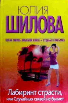 Книга Шилова Ю. Лабиринт страсти, или Случайных связей не бывает, 11-17824, Баград.рф